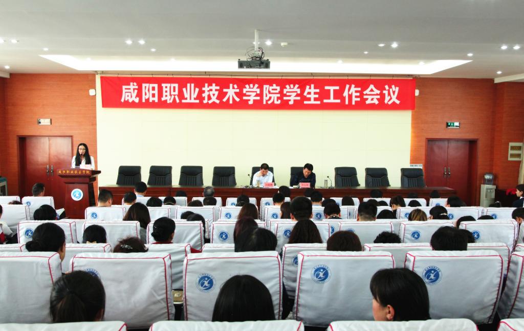 咸阳职院召开学生工作会议